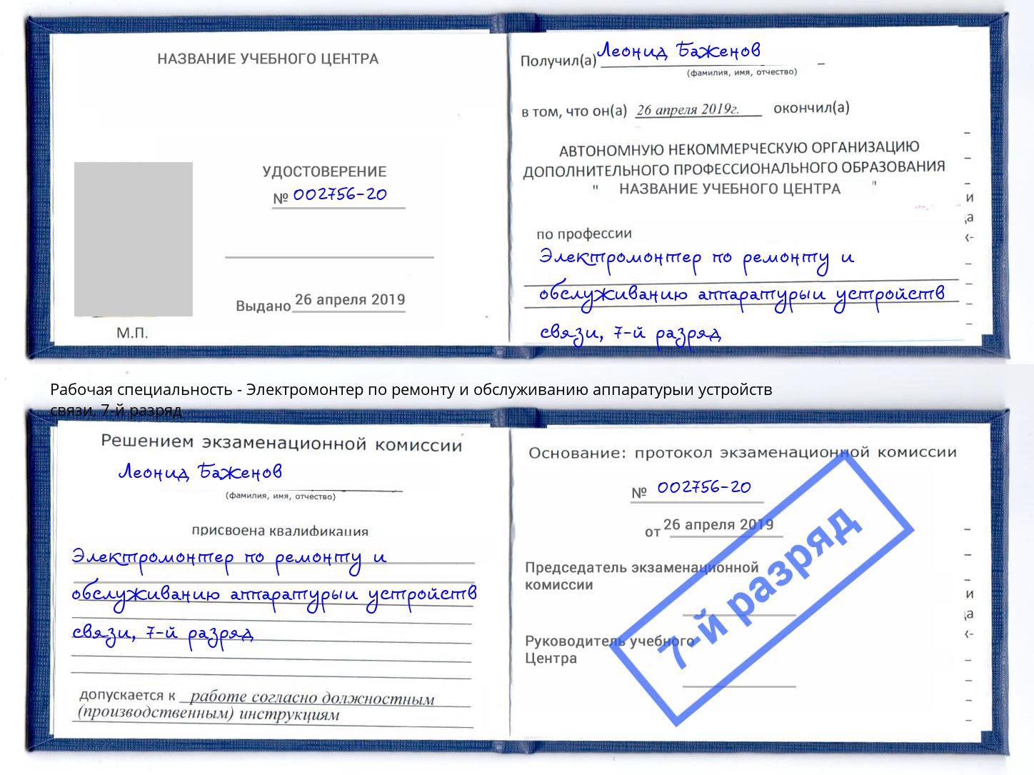 корочка 7-й разряд Электромонтер по ремонту и обслуживанию аппаратурыи устройств связи Отрадный