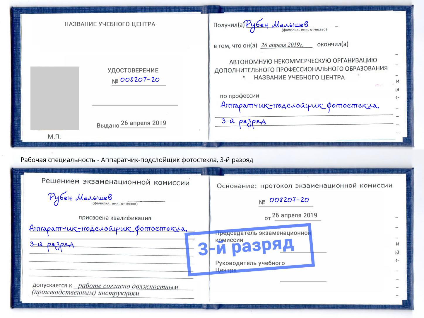 корочка 3-й разряд Аппаратчик-подслойщик фотостекла Отрадный