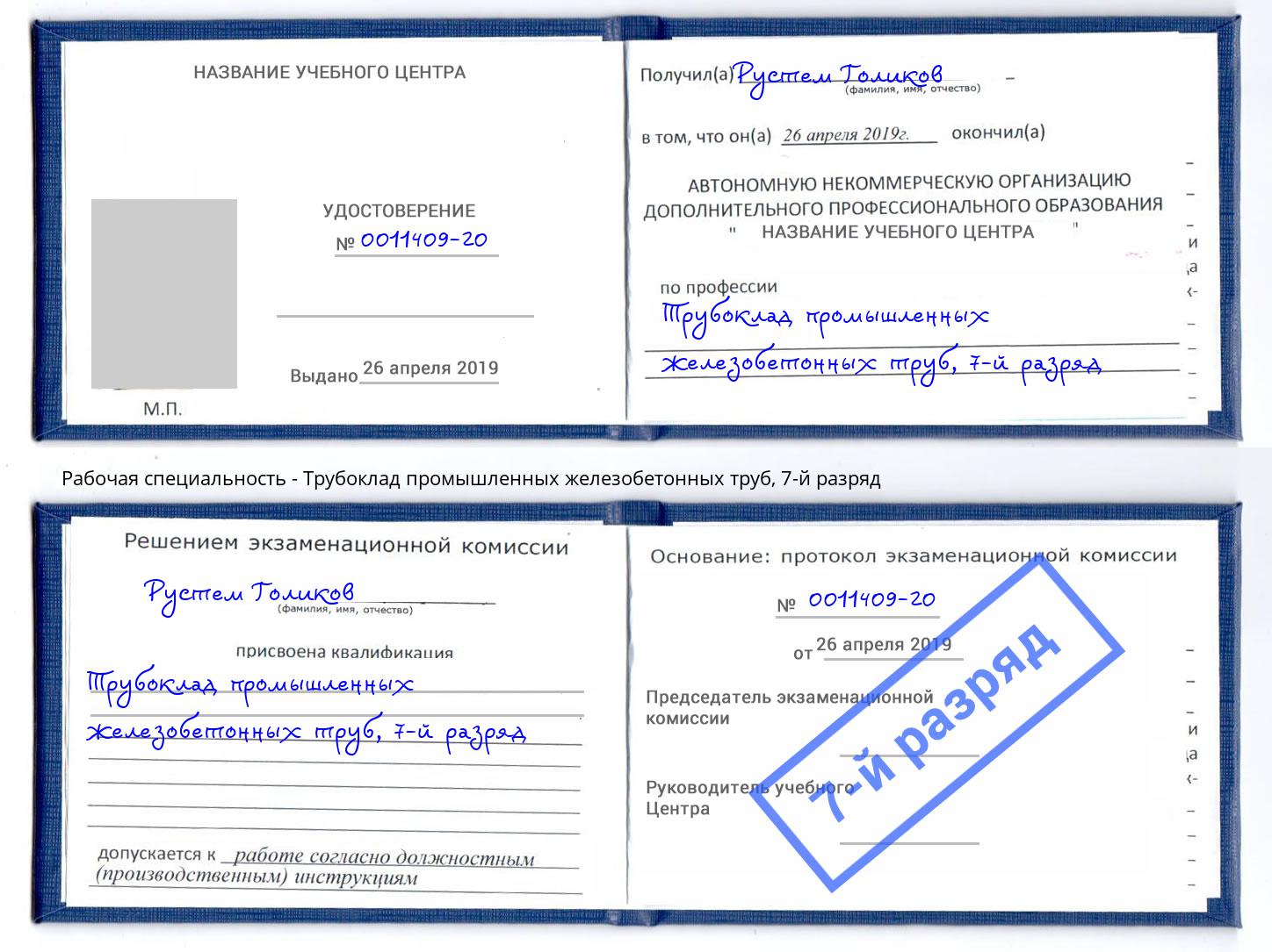 корочка 7-й разряд Трубоклад промышленных железобетонных труб Отрадный