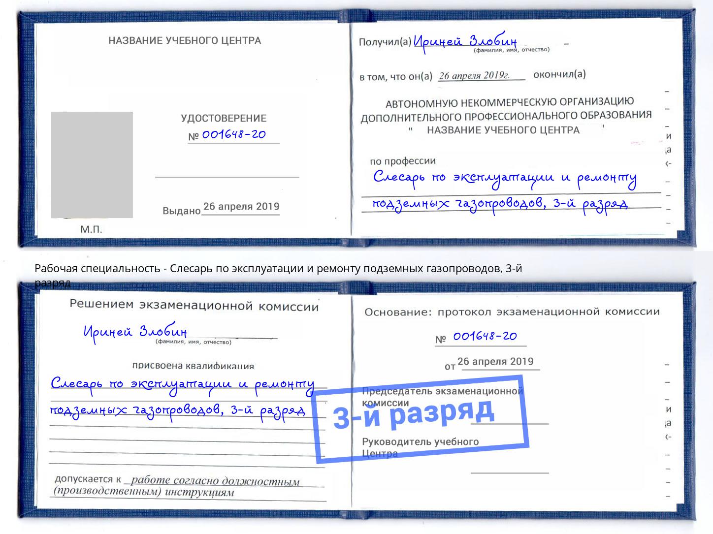 корочка 3-й разряд Слесарь по эксплуатации и ремонту подземных газопроводов Отрадный