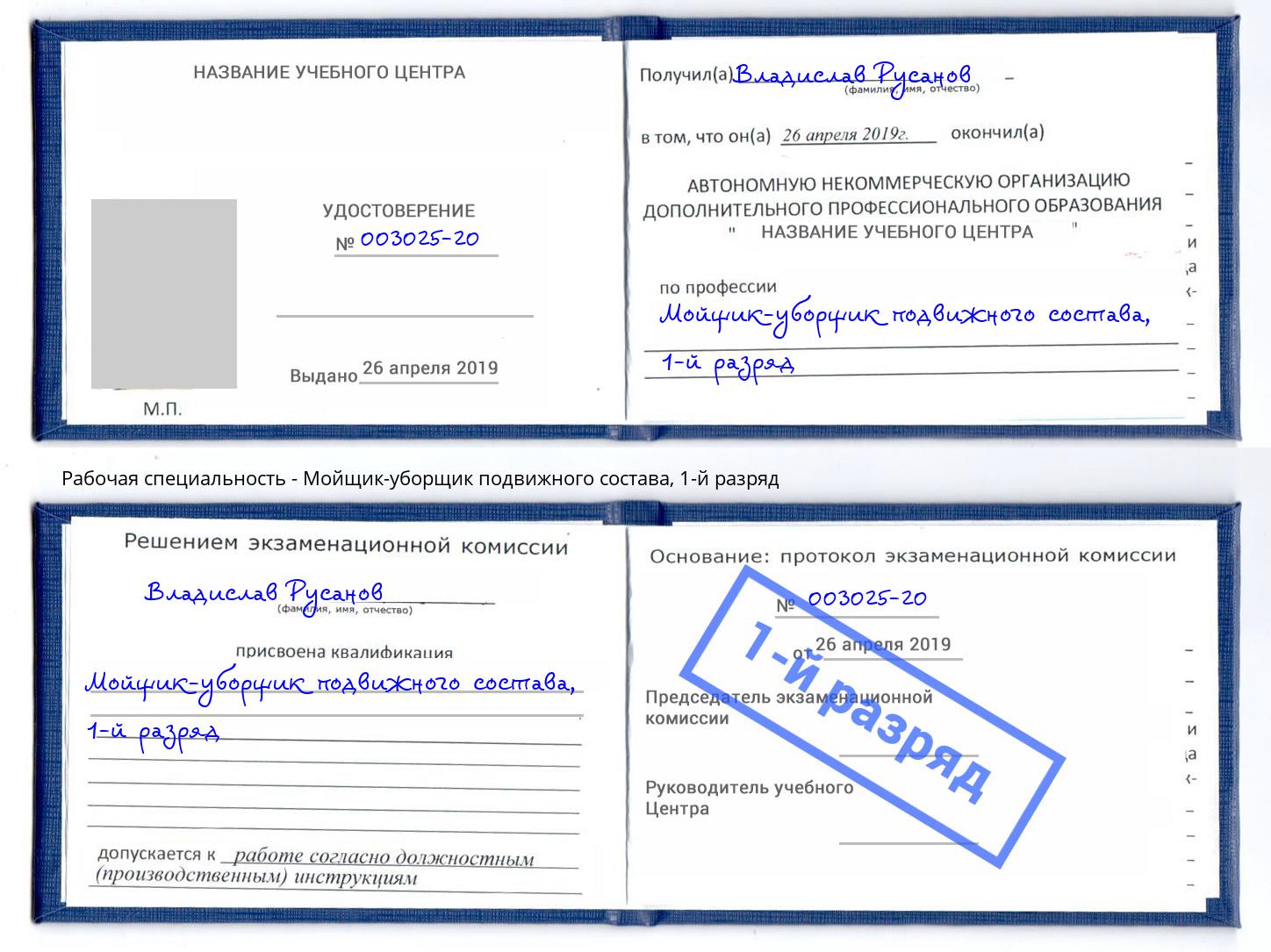 корочка 1-й разряд Мойщик-уборщик подвижного состава Отрадный