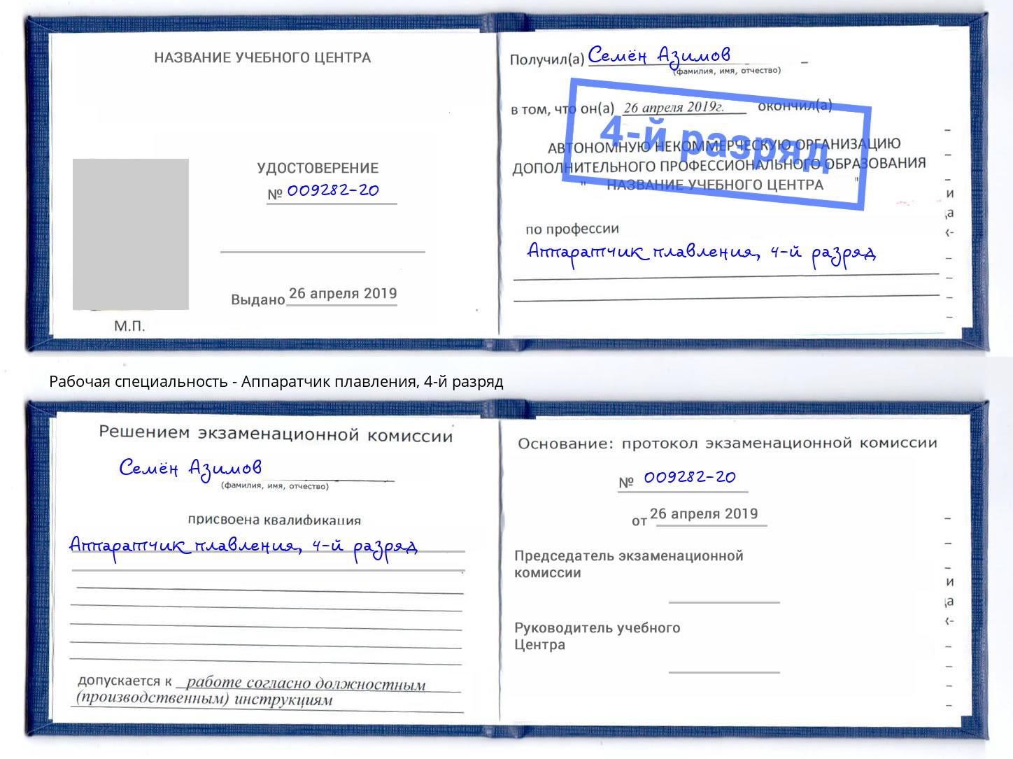 корочка 4-й разряд Аппаратчик плавления Отрадный