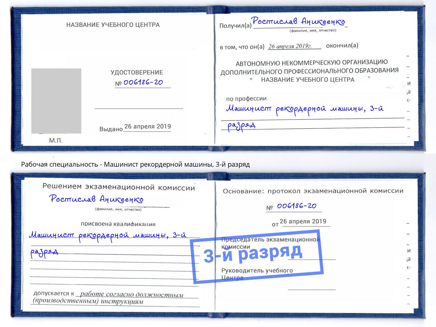корочка 3-й разряд Машинист рекордерной машины Отрадный