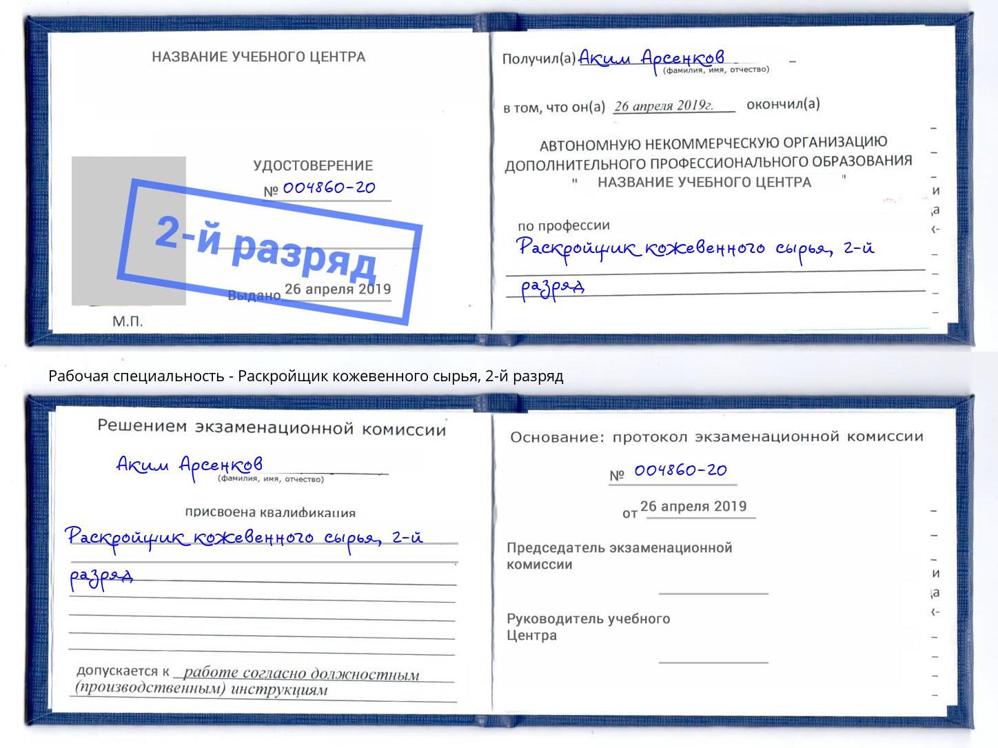 корочка 2-й разряд Раскройщик кожевенного сырья Отрадный