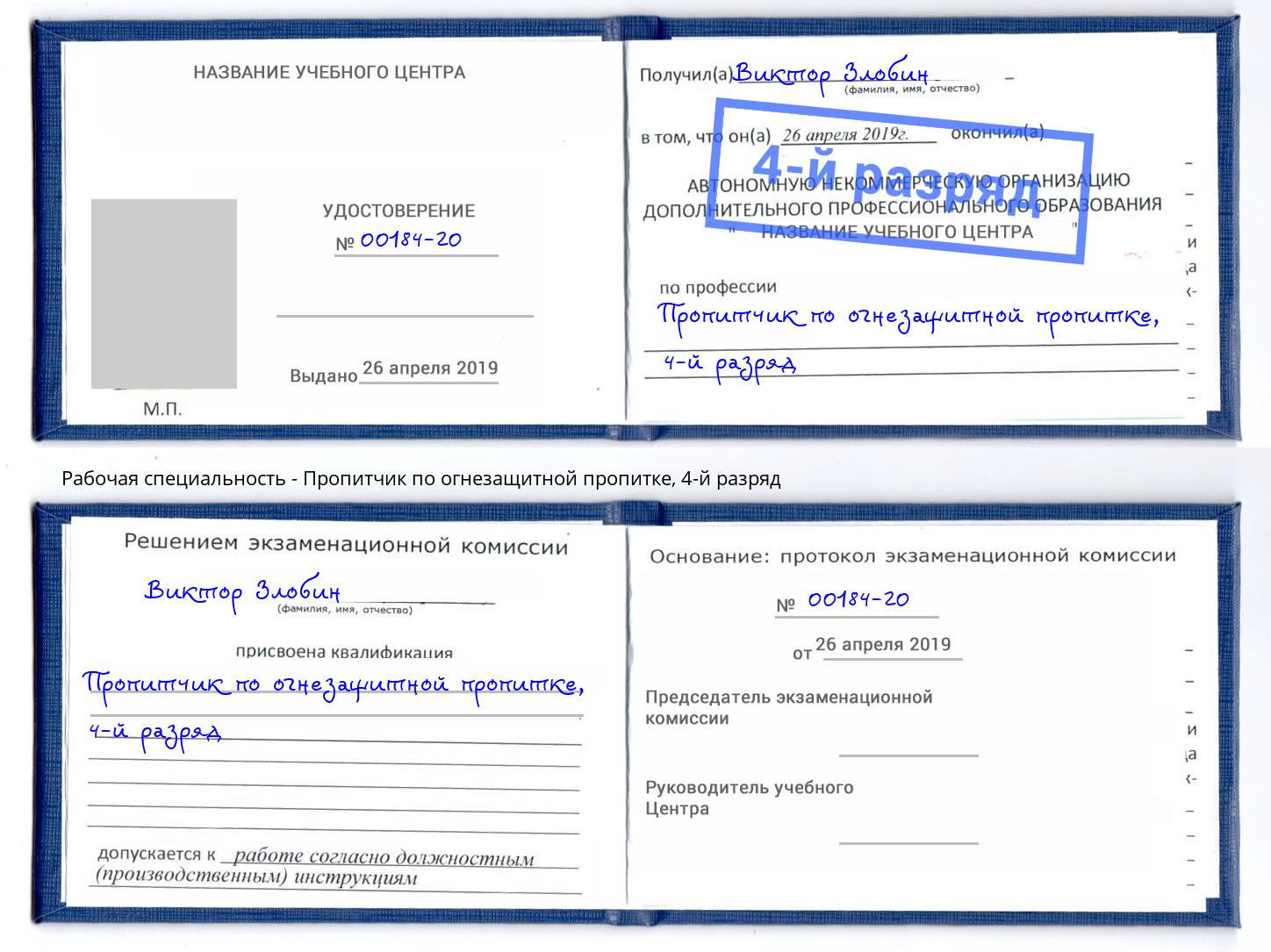 корочка 4-й разряд Пропитчик по огнезащитной пропитке Отрадный