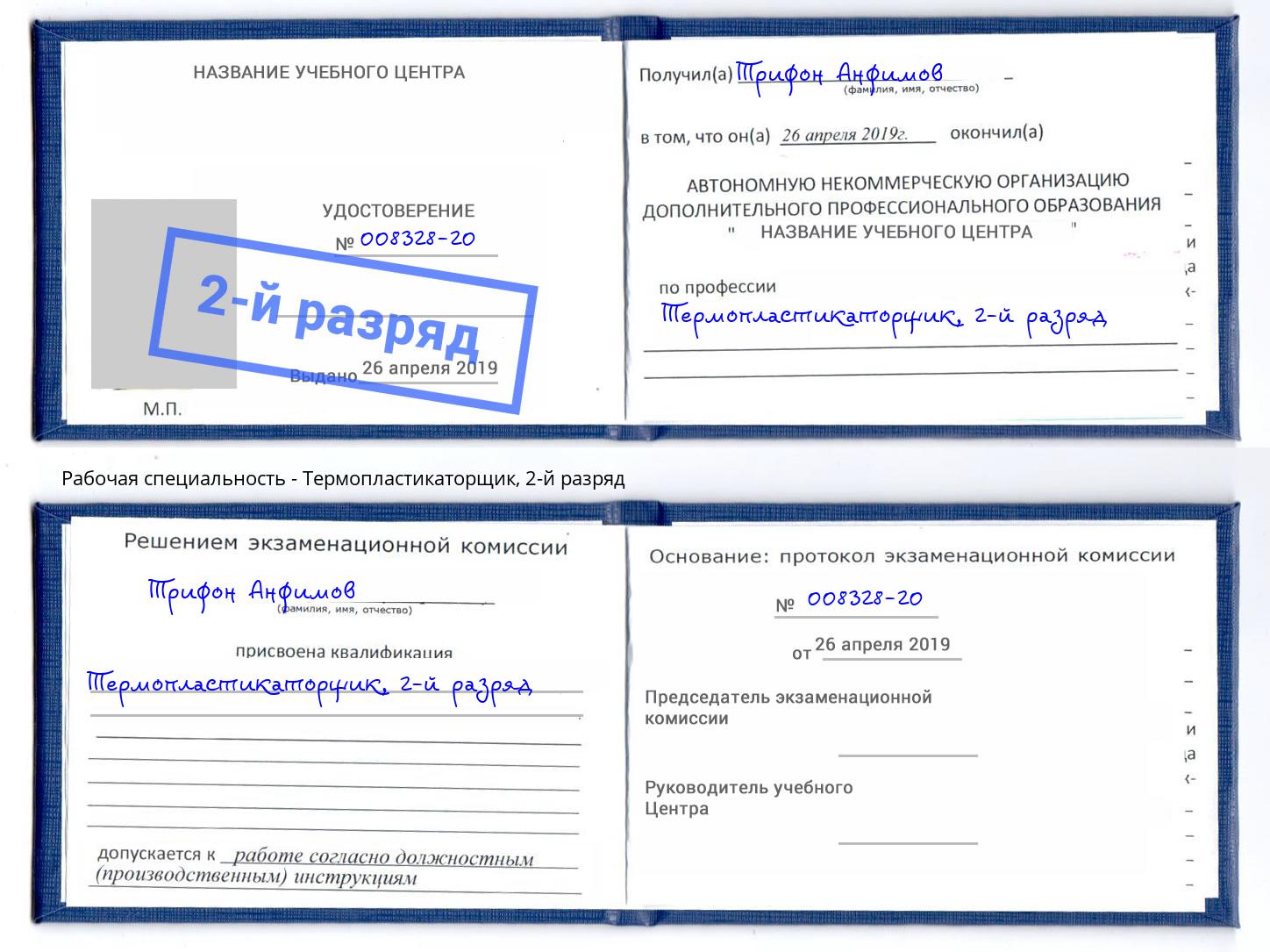 корочка 2-й разряд Термопластикаторщик Отрадный