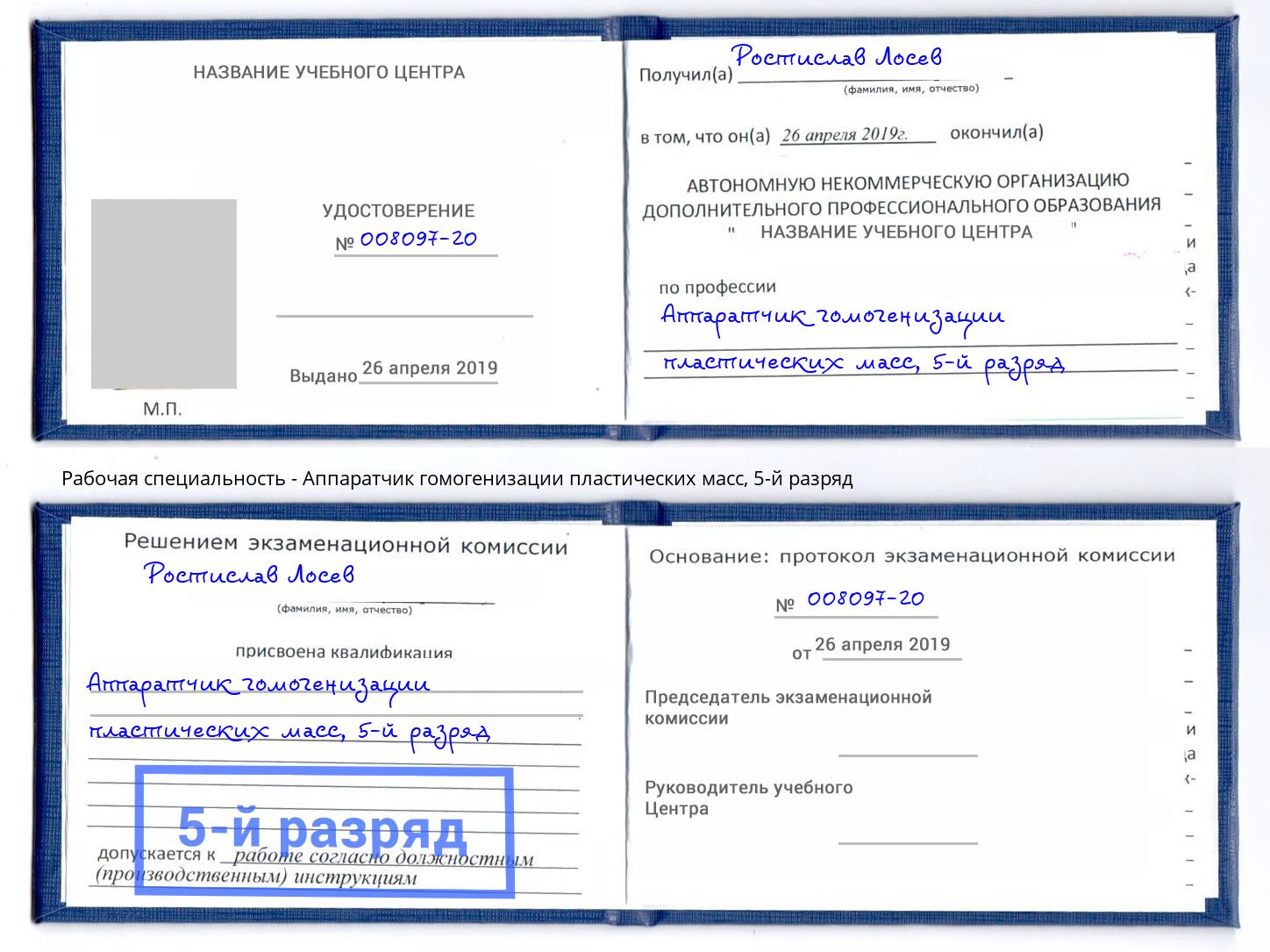 корочка 5-й разряд Аппаратчик гомогенизации пластических масс Отрадный