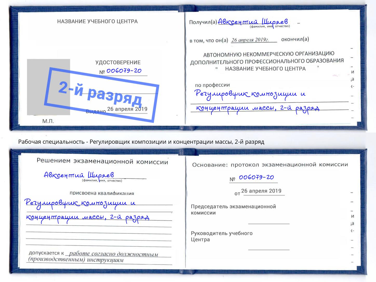 корочка 2-й разряд Регулировщик композиции и концентрации массы Отрадный
