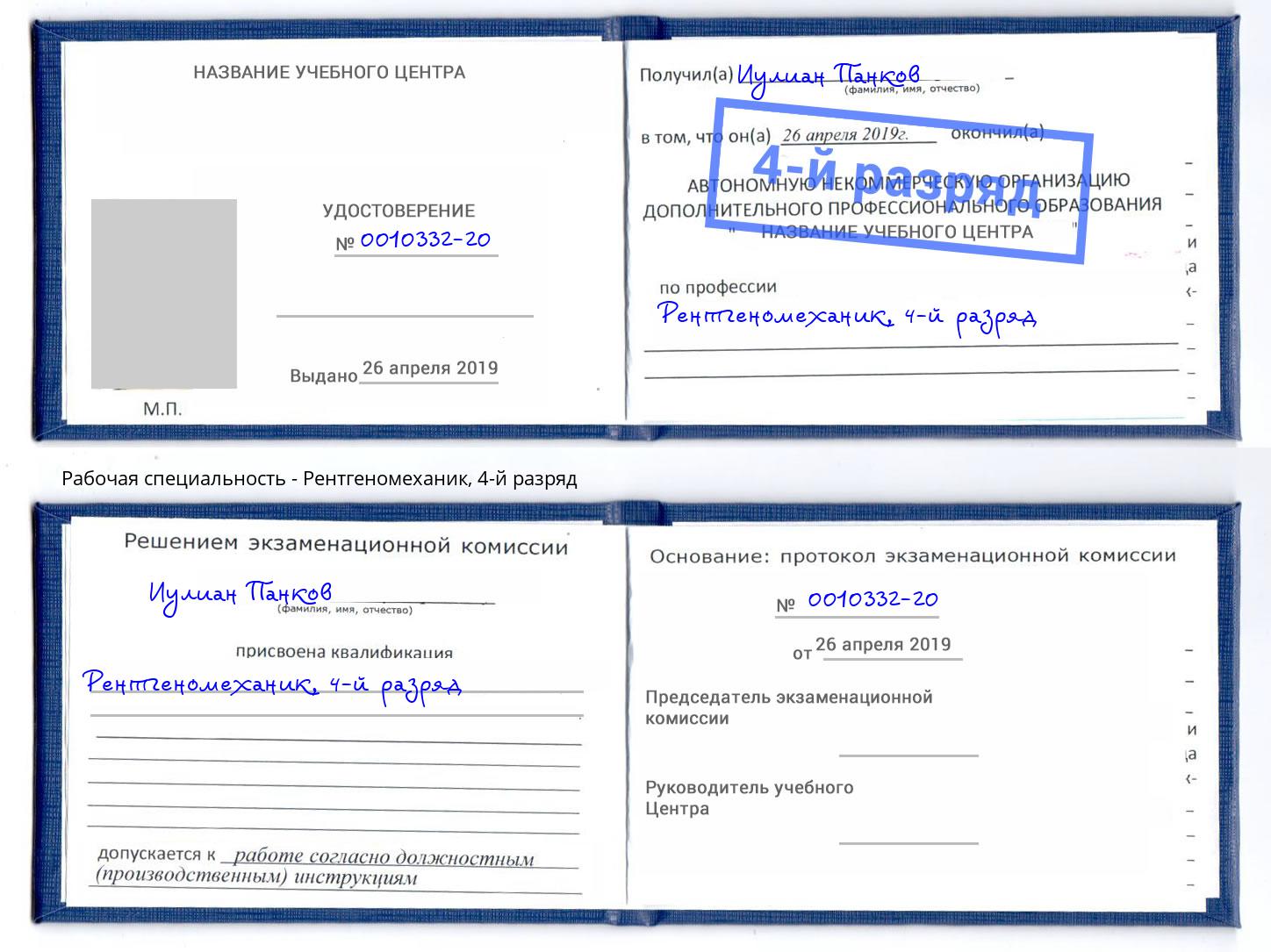 корочка 4-й разряд Рентгеномеханик Отрадный