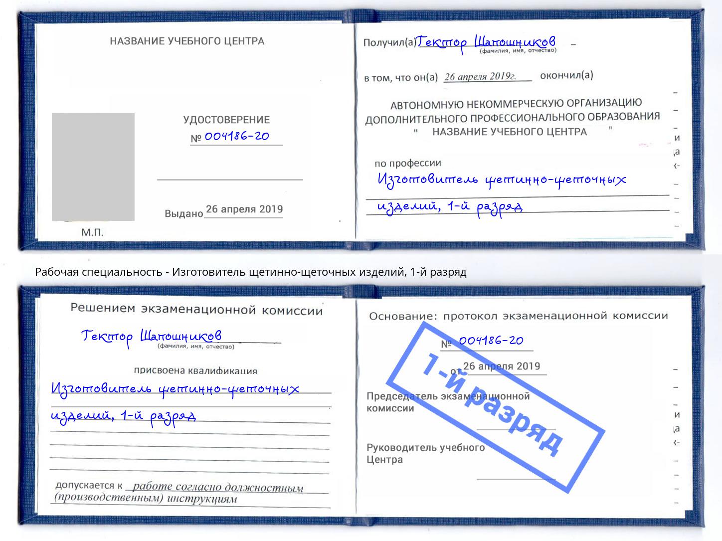 корочка 1-й разряд Изготовитель щетинно-щеточных изделий Отрадный