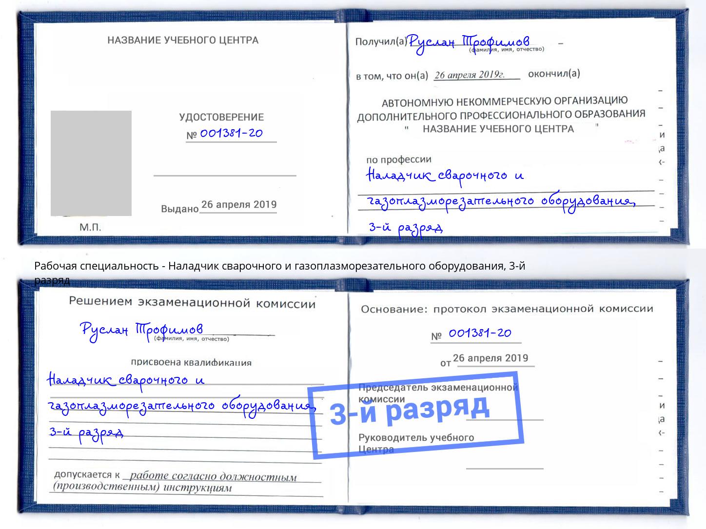 корочка 3-й разряд Наладчик сварочного и газоплазморезательного оборудования Отрадный