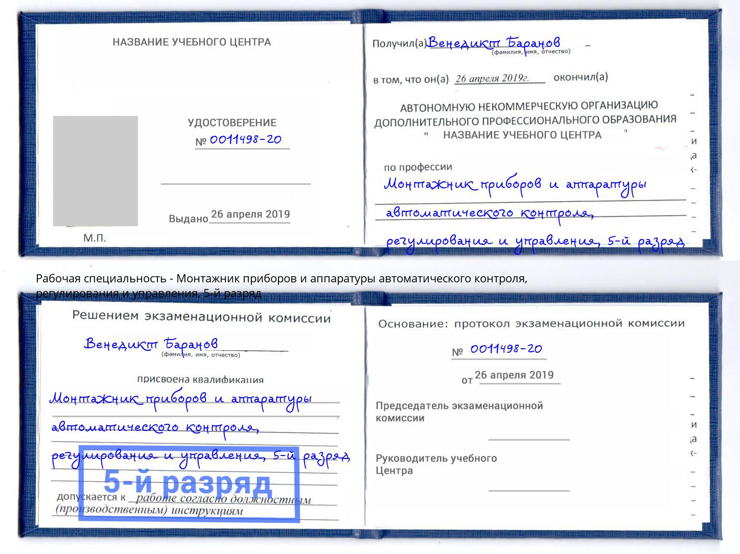 корочка 5-й разряд Монтажник приборов и аппаратуры автоматического контроля, регулирования и управления Отрадный