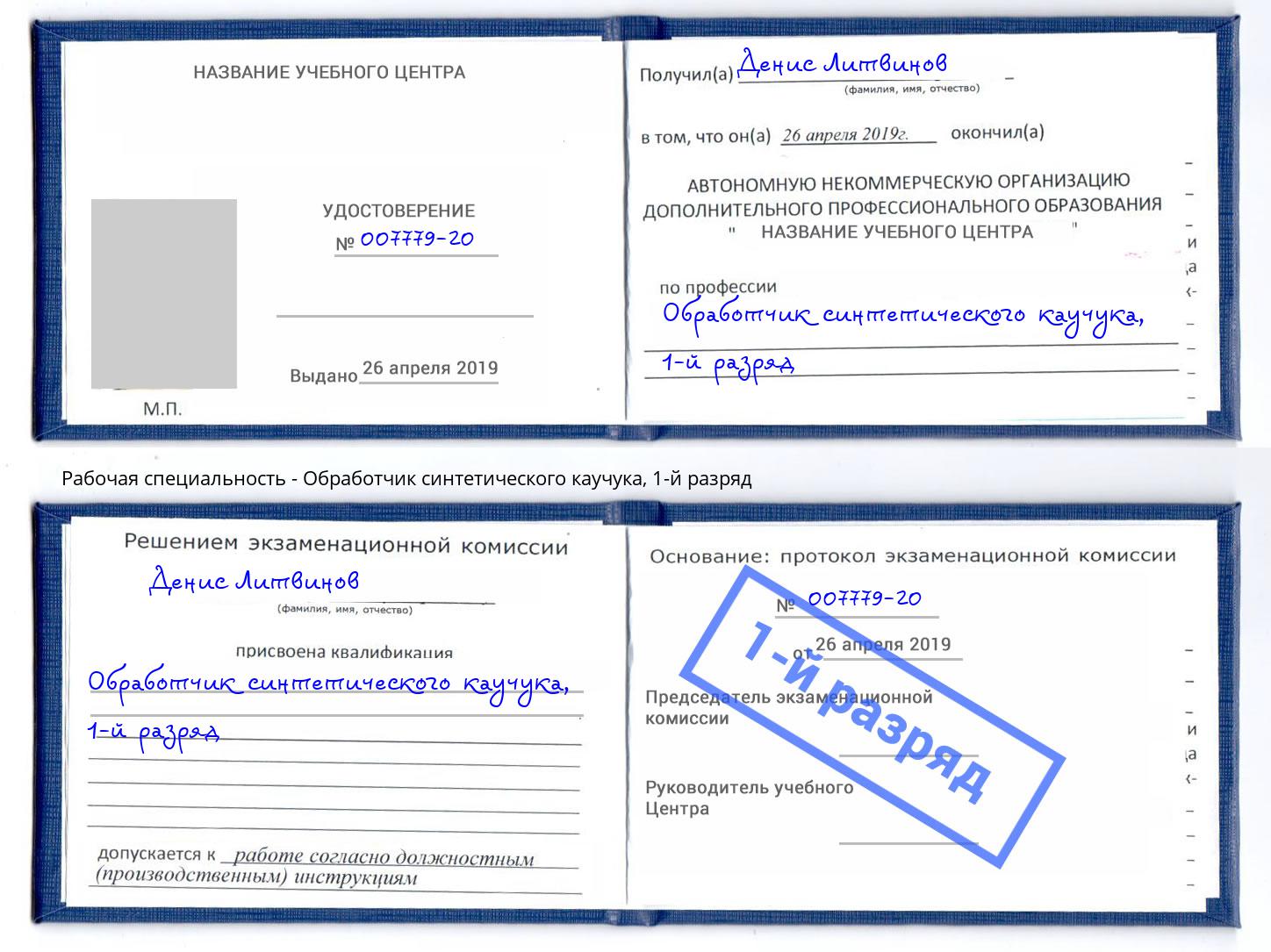 корочка 1-й разряд Обработчик синтетического каучука Отрадный