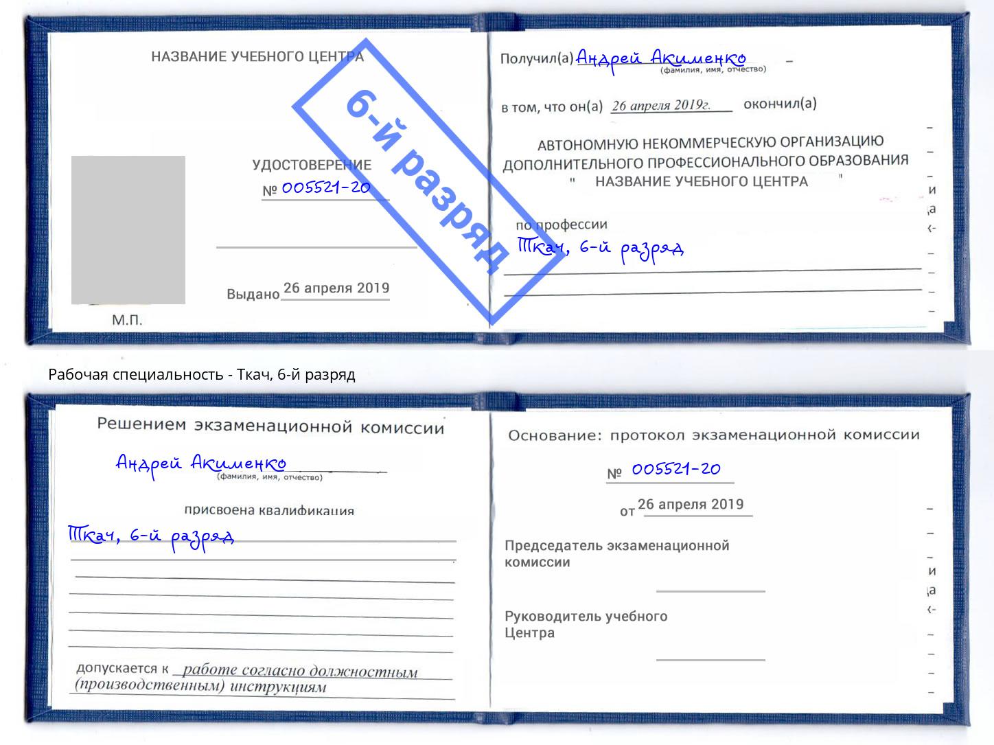 корочка 6-й разряд Ткач Отрадный