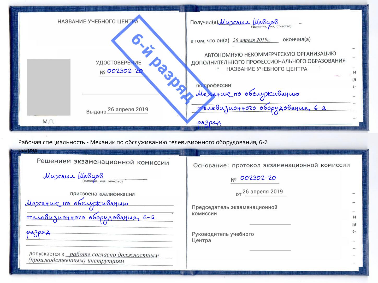корочка 6-й разряд Механик по обслуживанию телевизионного оборудования Отрадный