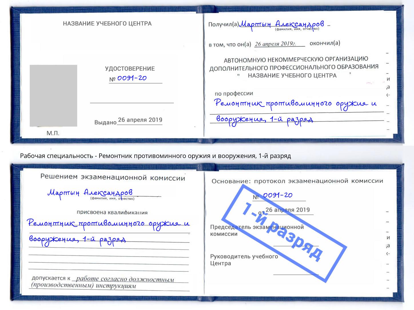 корочка 1-й разряд Ремонтник противоминного оружия и вооружения Отрадный