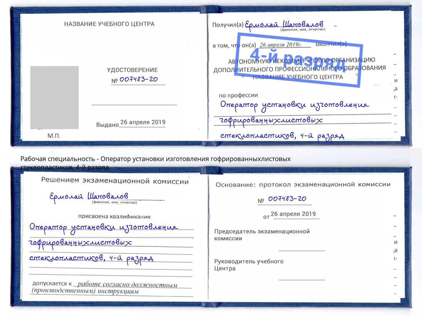 корочка 4-й разряд Оператор установки изготовления гофрированныхлистовых стеклопластиков Отрадный