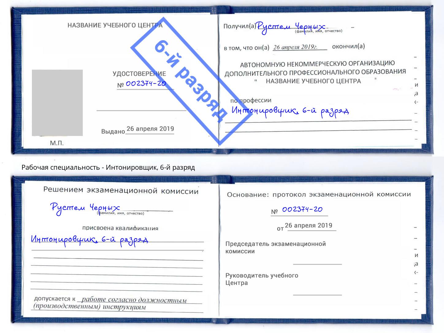 корочка 6-й разряд Интонировщик Отрадный