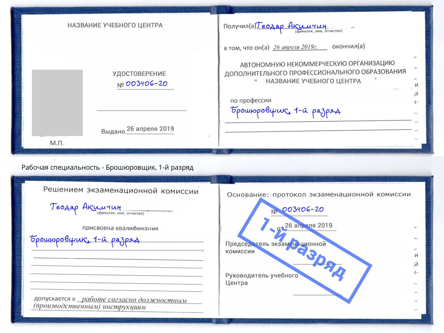 корочка 1-й разряд Брошюровщик Отрадный