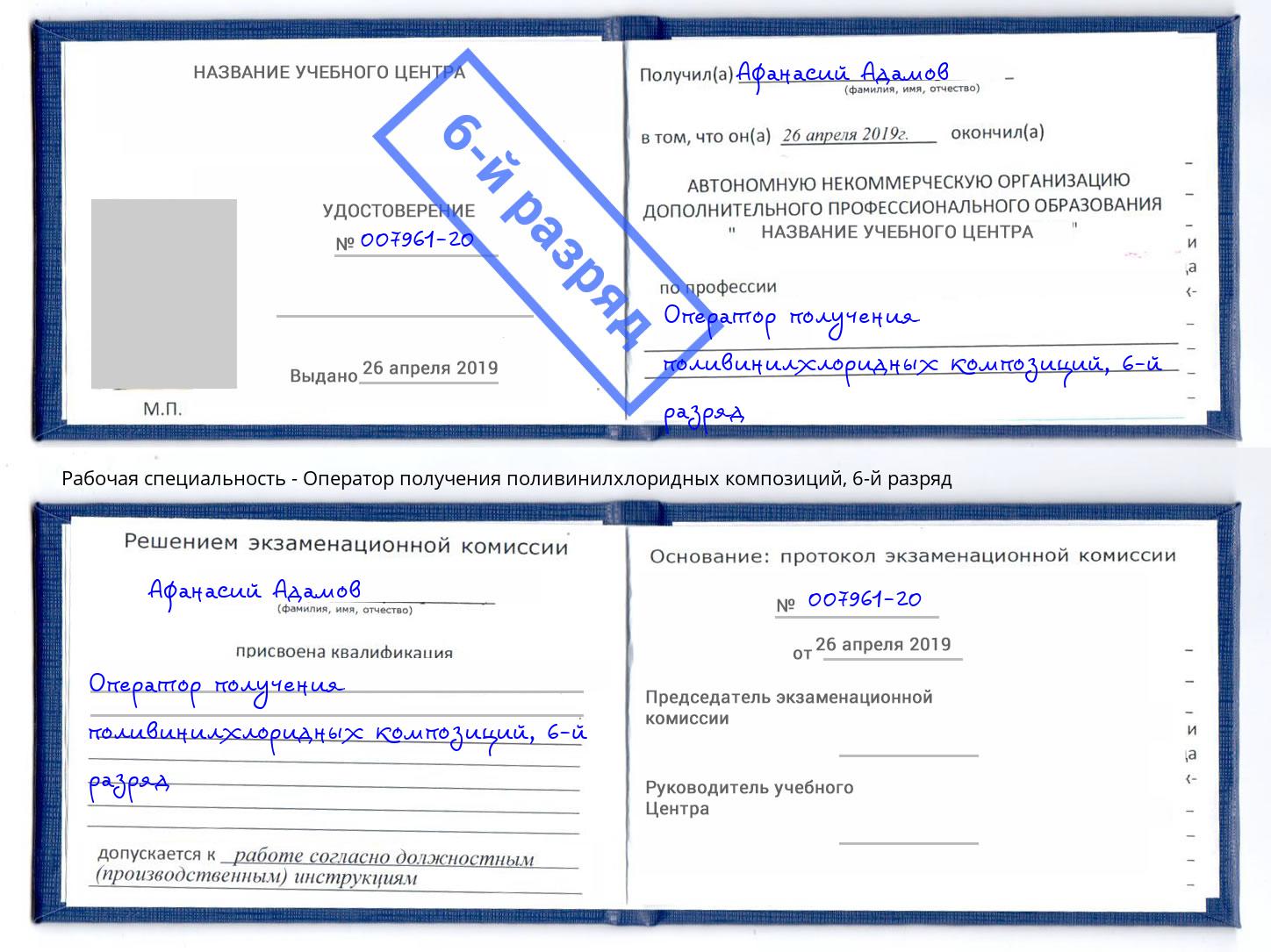 корочка 6-й разряд Оператор получения поливинилхлоридных композиций Отрадный
