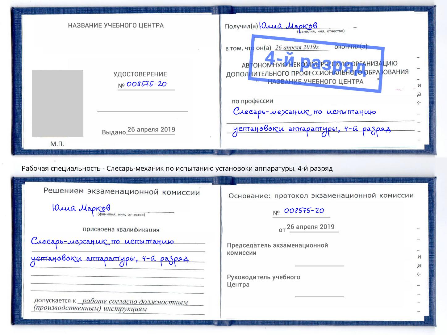 корочка 4-й разряд Слесарь-механик по испытанию установоки аппаратуры Отрадный