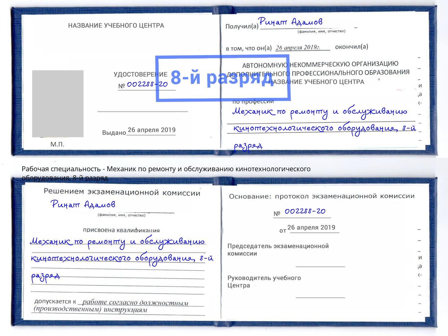 корочка 8-й разряд Механик по ремонту и обслуживанию кинотехнологического оборудования Отрадный