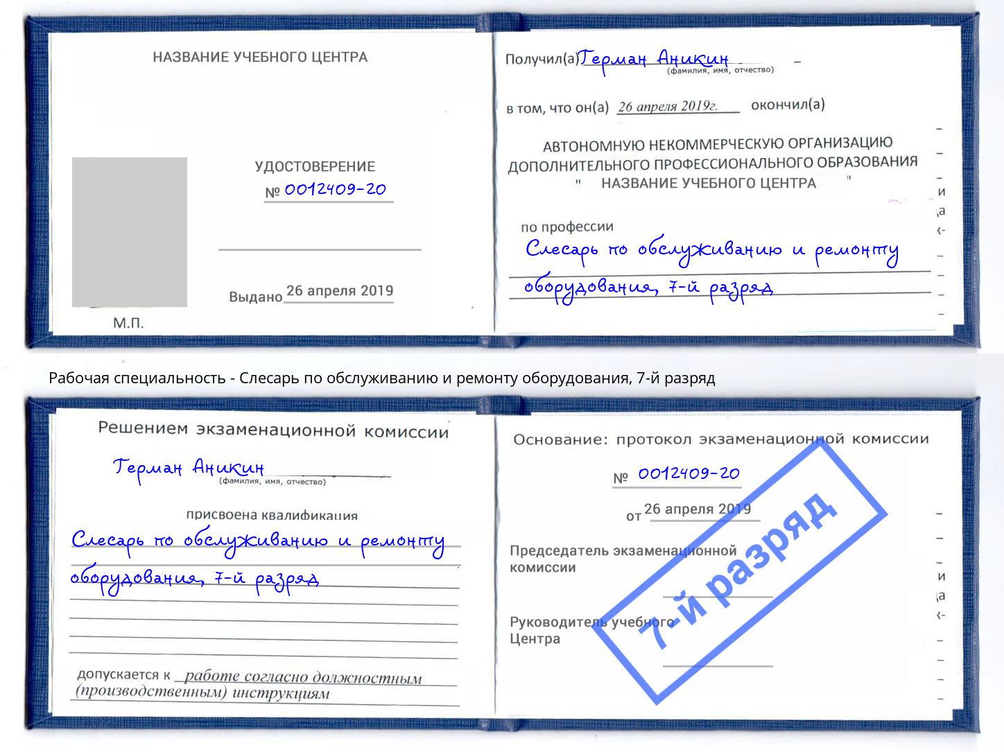 корочка 7-й разряд Слесарь по обслуживанию и ремонту оборудования Отрадный