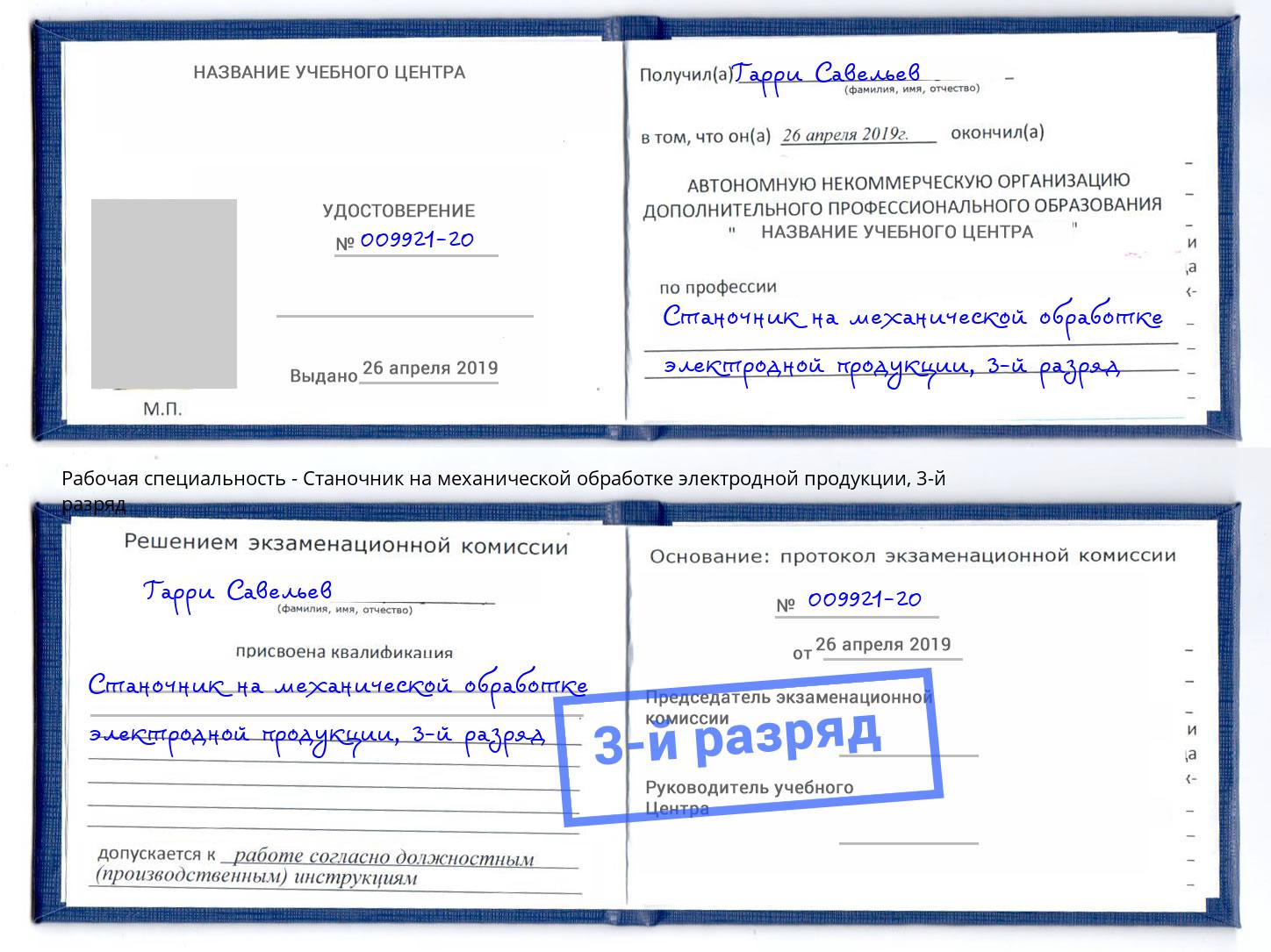 корочка 3-й разряд Станочник на механической обработке электродной продукции Отрадный