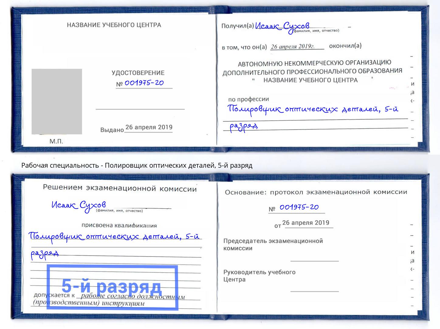 корочка 5-й разряд Полировщик оптических деталей Отрадный