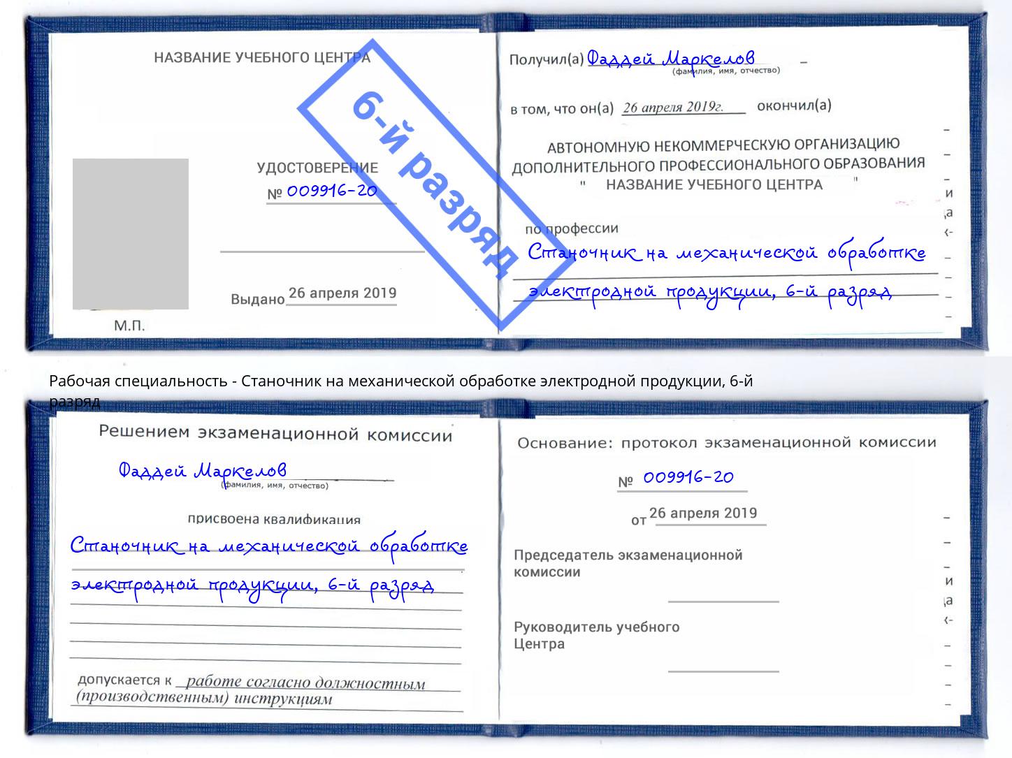 корочка 6-й разряд Станочник на механической обработке электродной продукции Отрадный