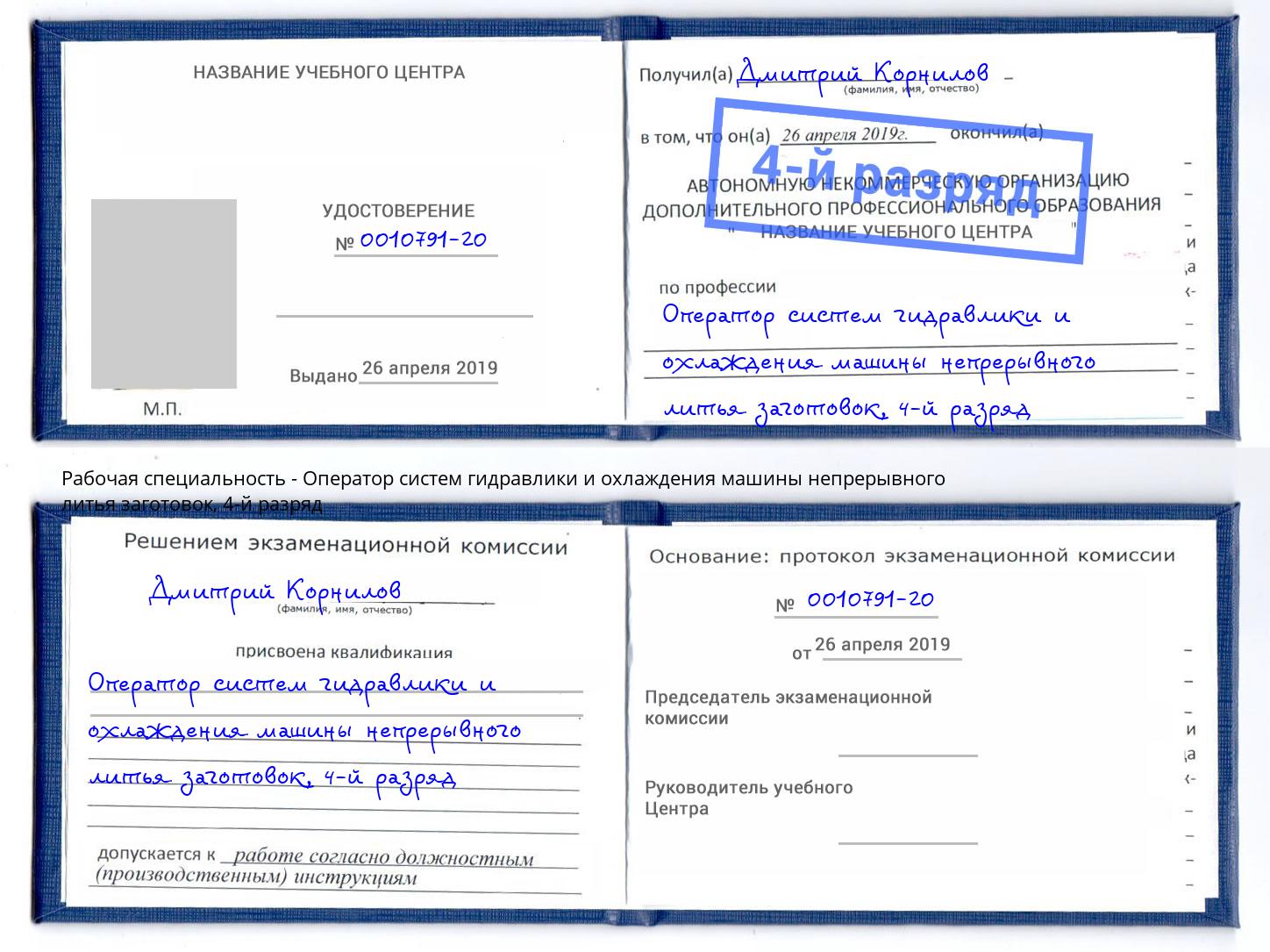 корочка 4-й разряд Оператор систем гидравлики и охлаждения машины непрерывного литья заготовок Отрадный