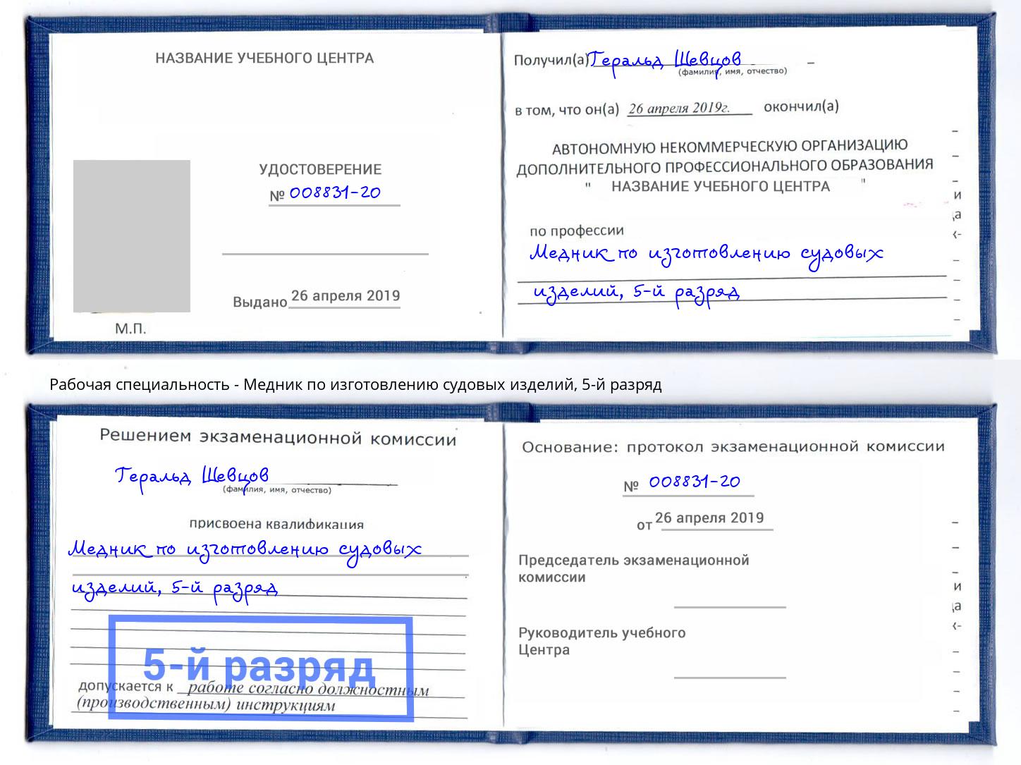 корочка 5-й разряд Медник по изготовлению судовых изделий Отрадный