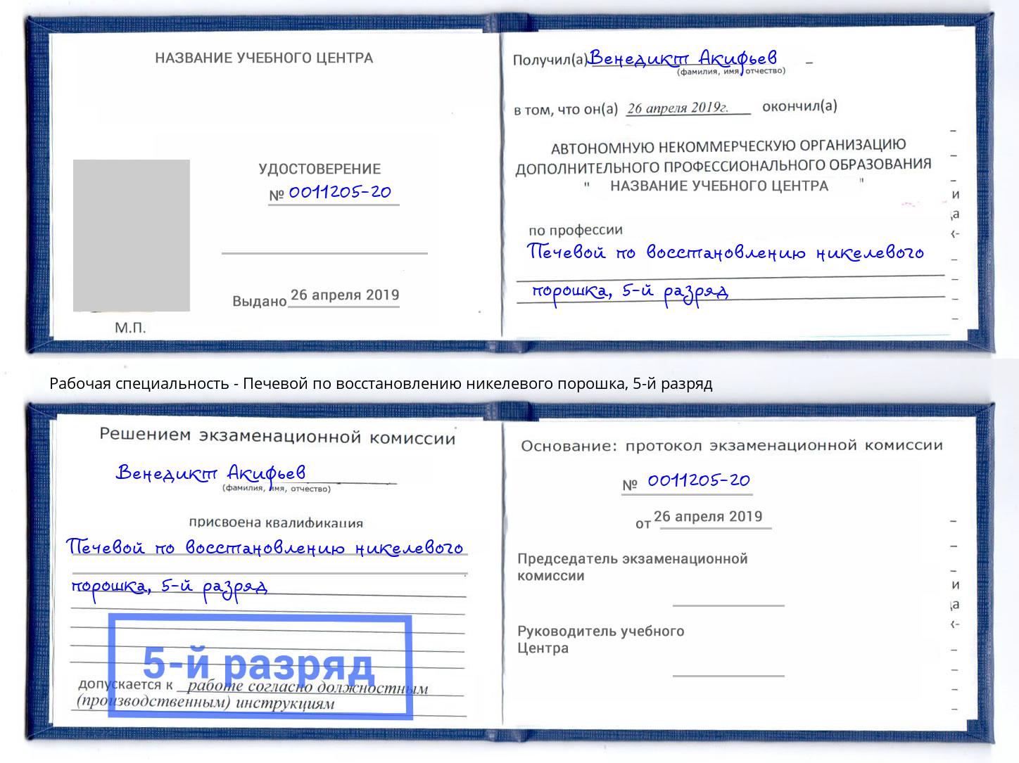 корочка 5-й разряд Печевой по восстановлению никелевого порошка Отрадный