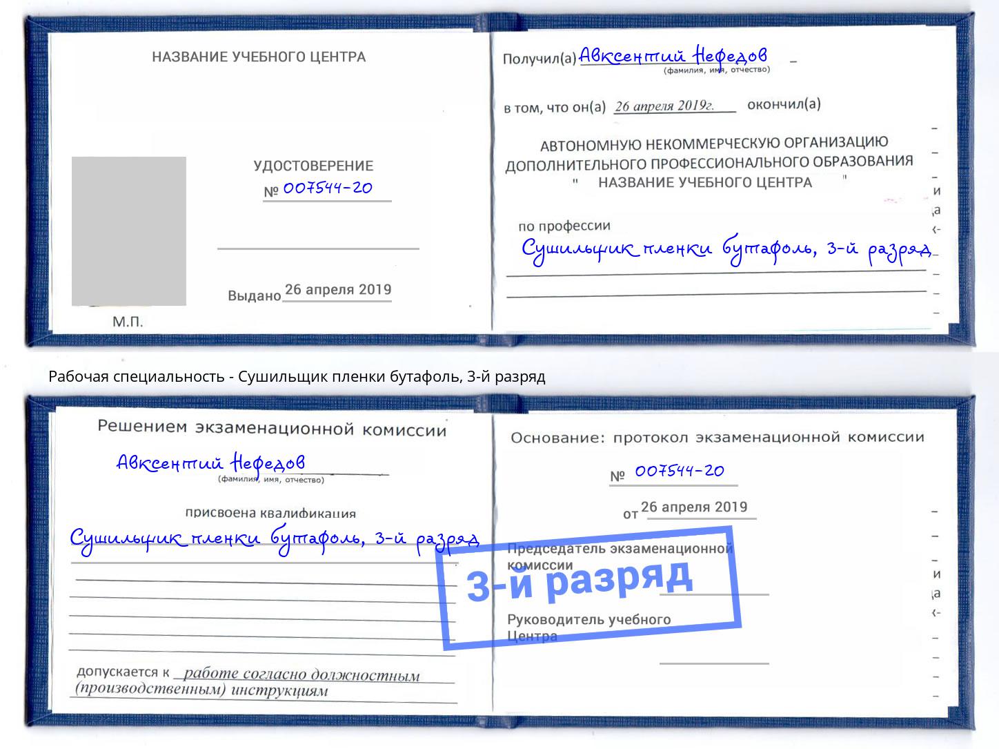 корочка 3-й разряд Сушильщик пленки бутафоль Отрадный