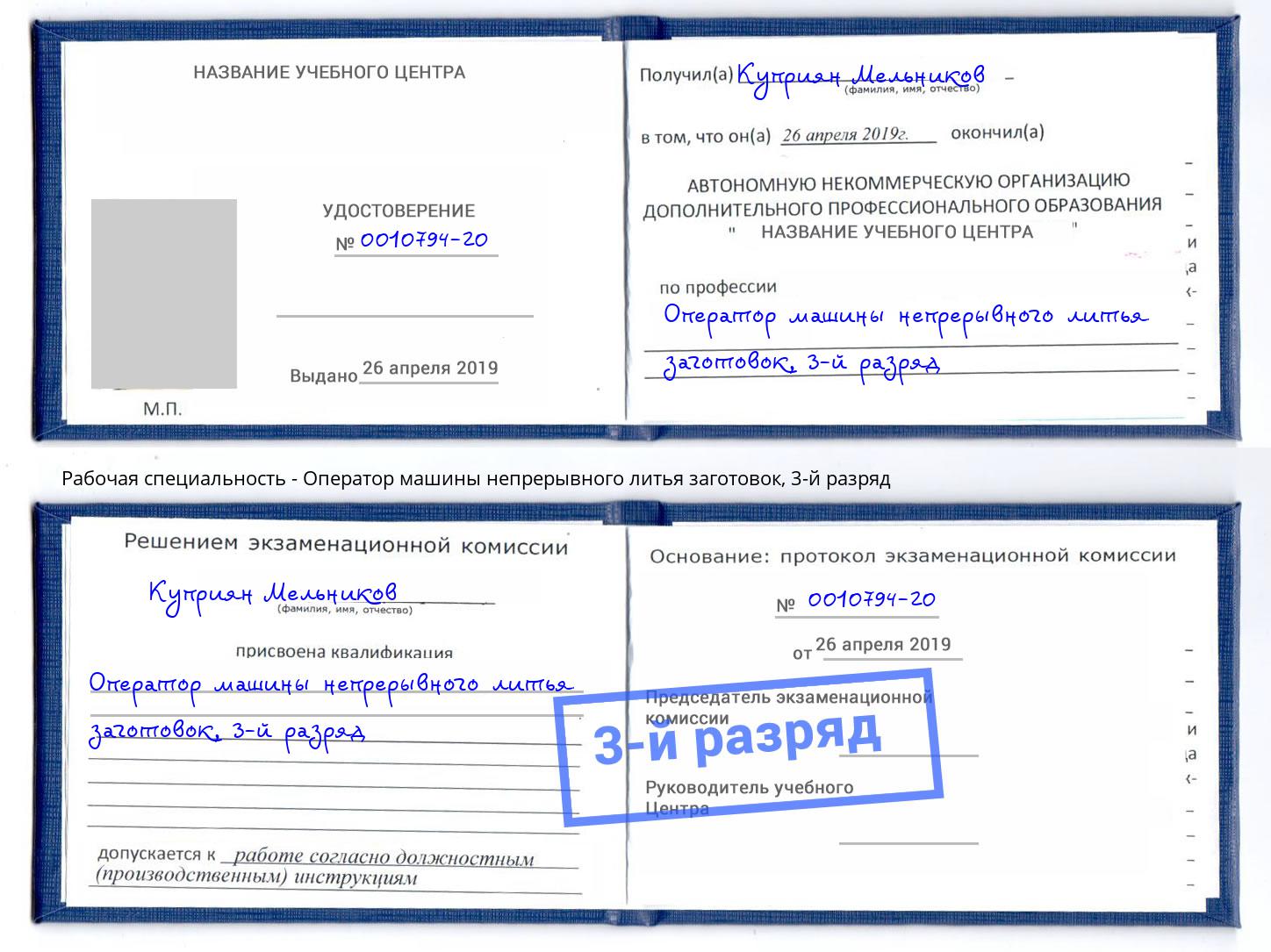 корочка 3-й разряд Оператор машины непрерывного литья заготовок Отрадный