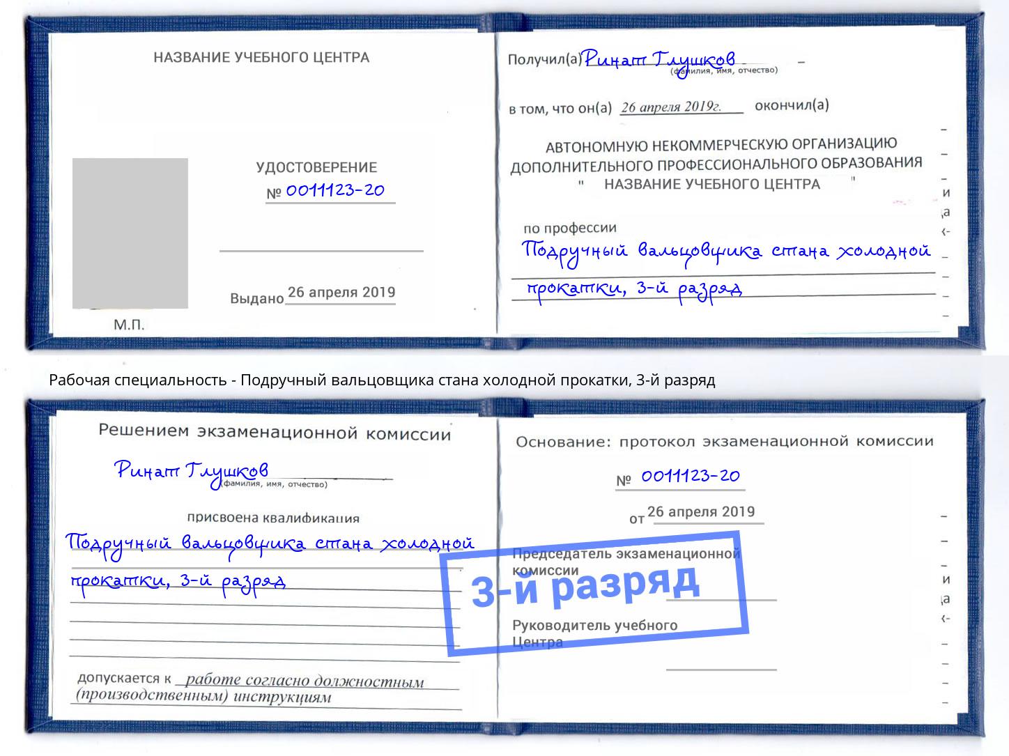 корочка 3-й разряд Подручный вальцовщика стана холодной прокатки Отрадный