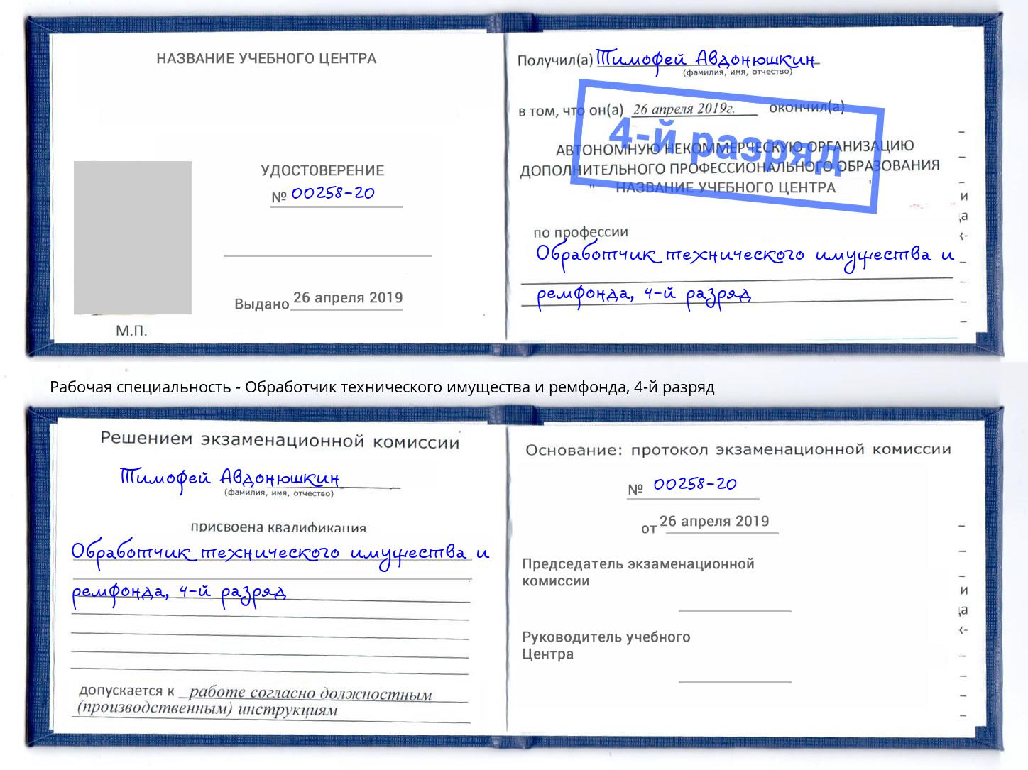 корочка 4-й разряд Обработчик технического имущества и ремфонда Отрадный