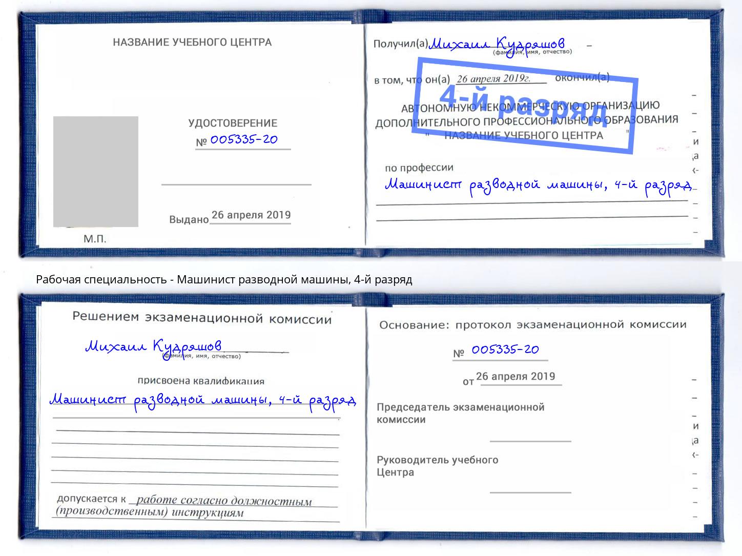 корочка 4-й разряд Машинист разводной машины Отрадный