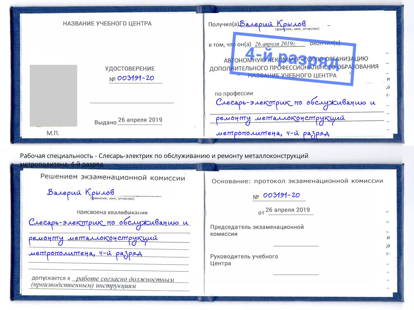 корочка 4-й разряд Слесарь-электрик по обслуживанию и ремонту металлоконструкций метрополитена Отрадный