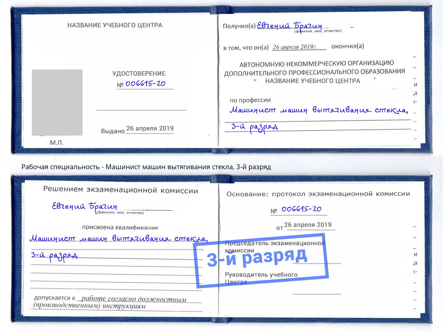 корочка 3-й разряд Машинист машин вытягивания стекла Отрадный