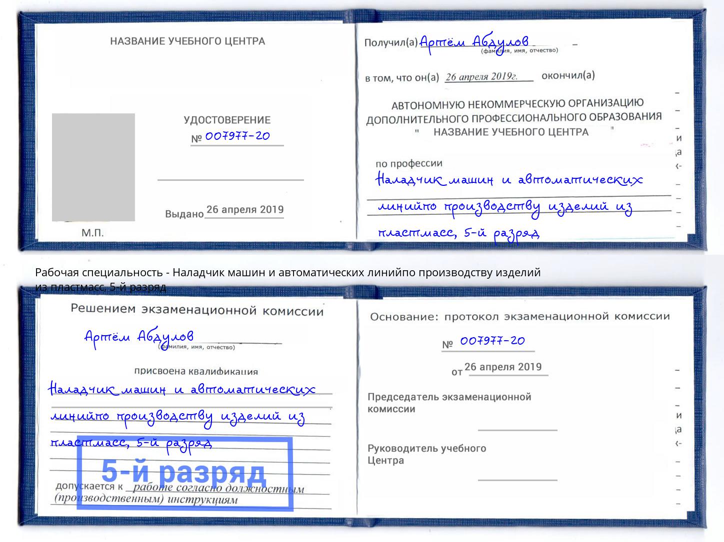корочка 5-й разряд Наладчик машин и автоматических линийпо производству изделий из пластмасс Отрадный