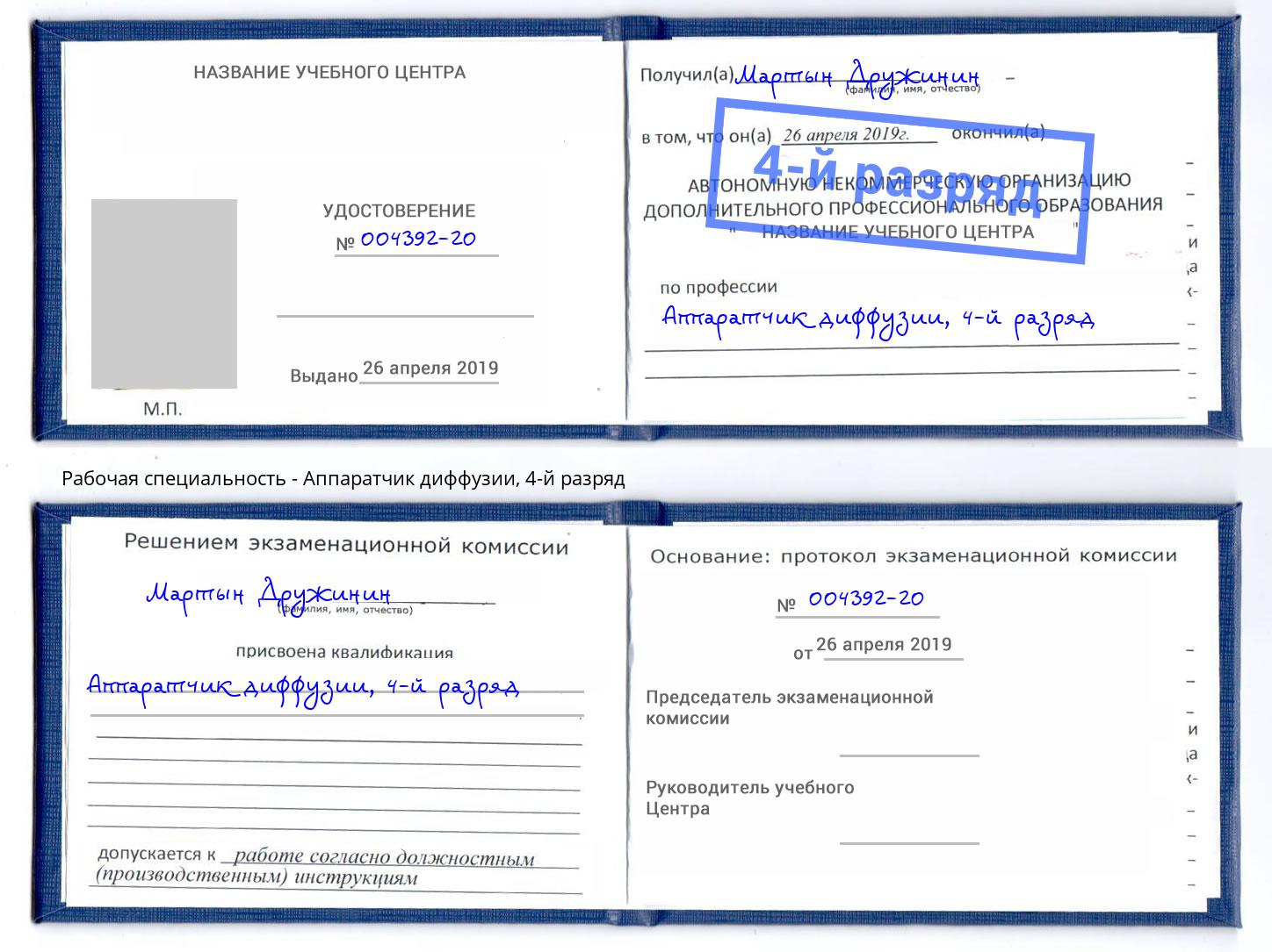 корочка 4-й разряд Аппаратчик диффузии Отрадный