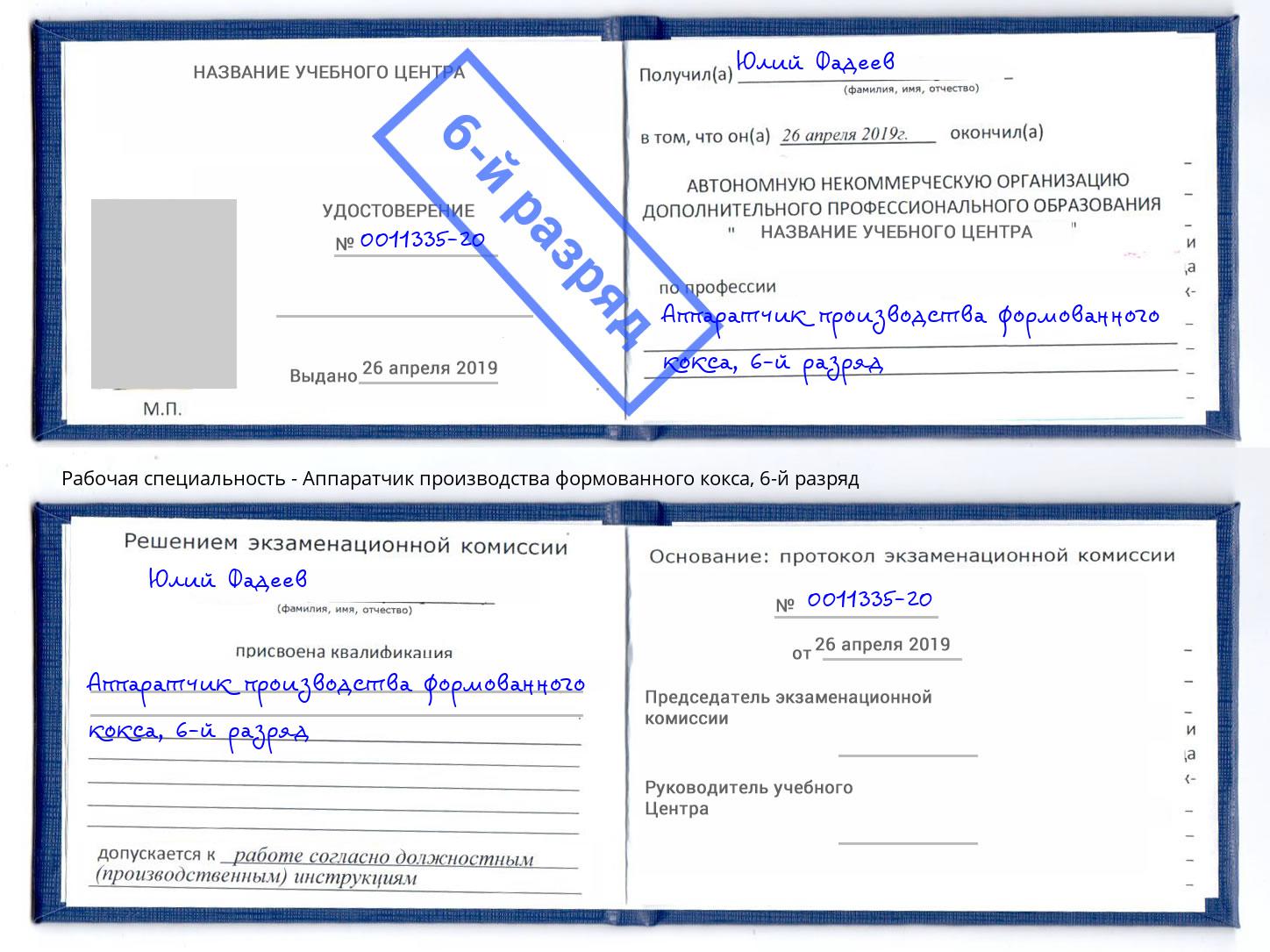 корочка 6-й разряд Аппаратчик производства формованного кокса Отрадный