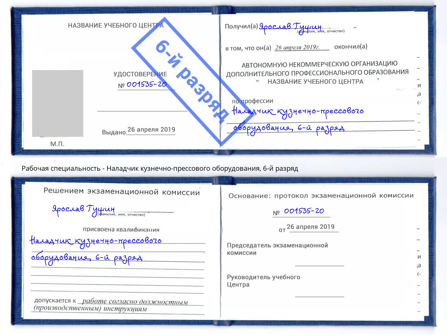 корочка 6-й разряд Наладчик кузнечно-прессового оборудования Отрадный