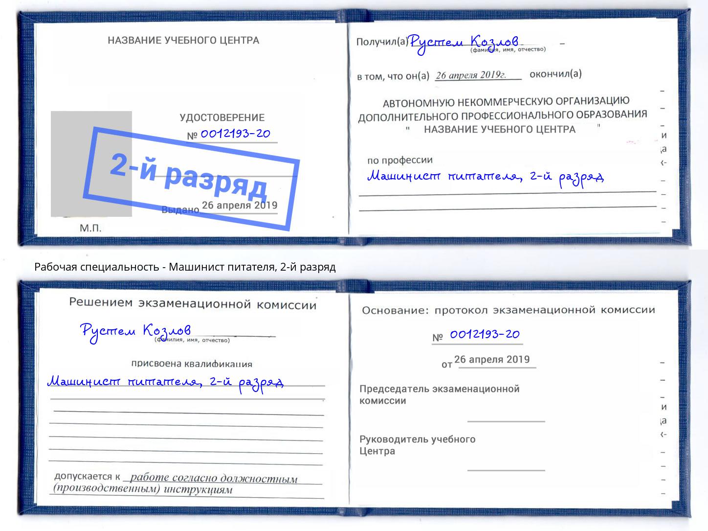 корочка 2-й разряд Машинист питателя Отрадный