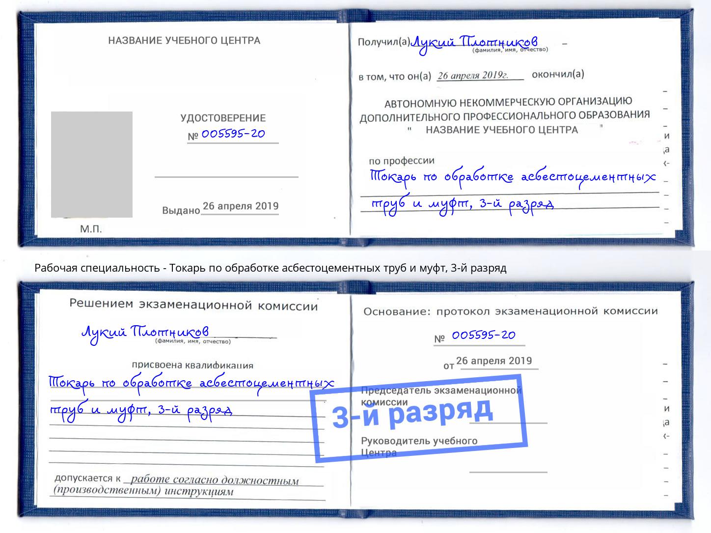 корочка 3-й разряд Токарь по обработке асбестоцементных труб и муфт Отрадный