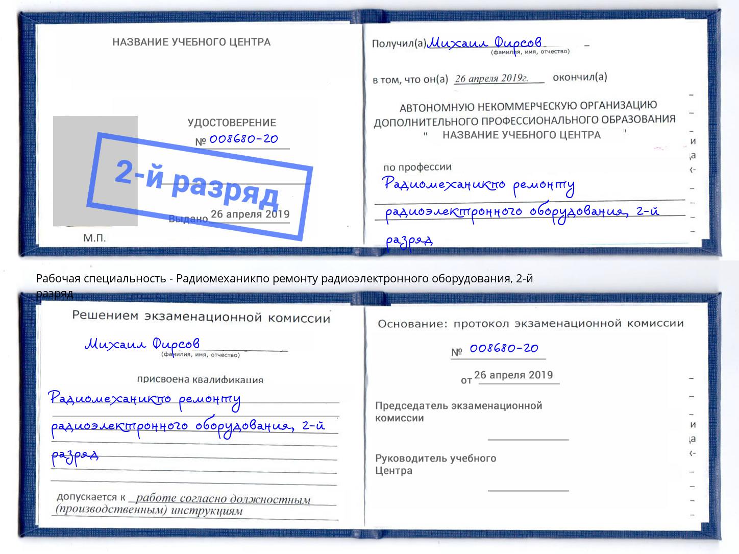 корочка 2-й разряд Радиомеханикпо ремонту радиоэлектронного оборудования Отрадный