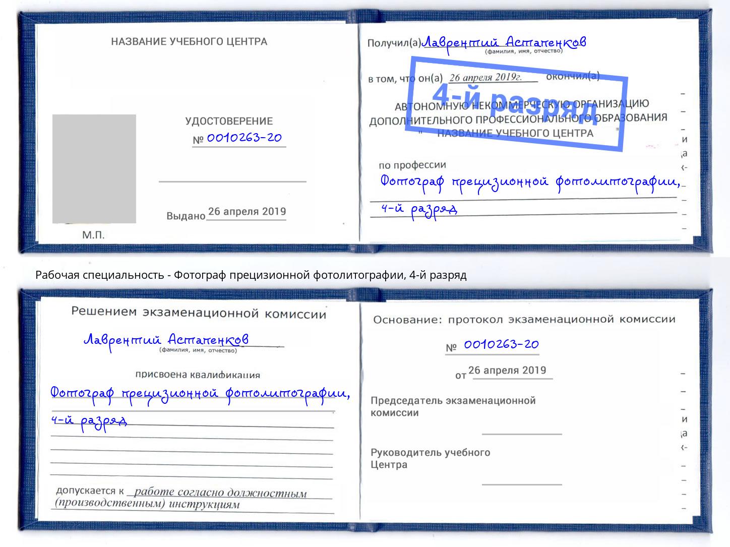 корочка 4-й разряд Фотограф прецизионной фотолитографии Отрадный