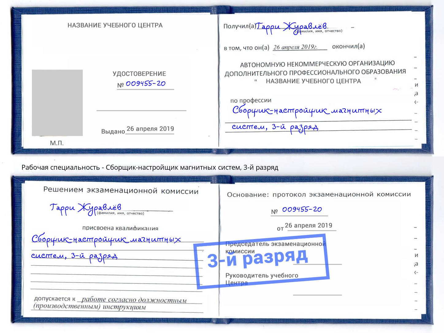 корочка 3-й разряд Сборщик-настройщик магнитных систем Отрадный