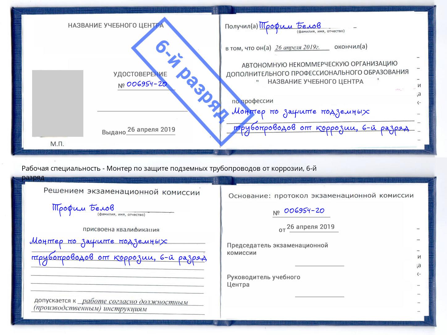 корочка 6-й разряд Монтер по защите подземных трубопроводов от коррозии Отрадный